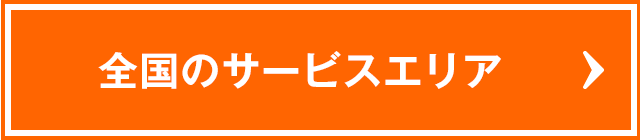 全国のサービスエリア