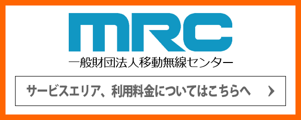 一般財団法人移動無線センター