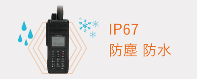 IP67 防塵・防水