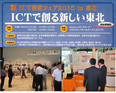 20150617ict2015intohoku_mca.png